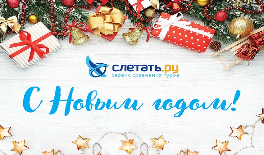 «Слетать.ру» поздравляет с Новым годом