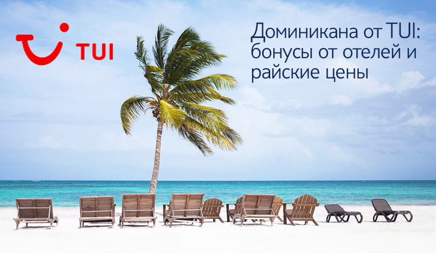 Доминикана от TUI: выгодные цены на ноябрь и приятные бонусы от отелей
