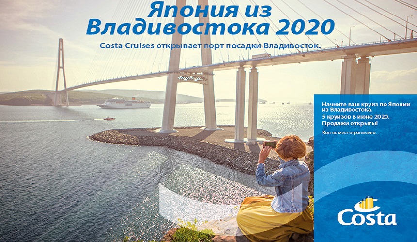 Costa Cruises открыла продажи круизов по Японии из Владивостока сезона-2020