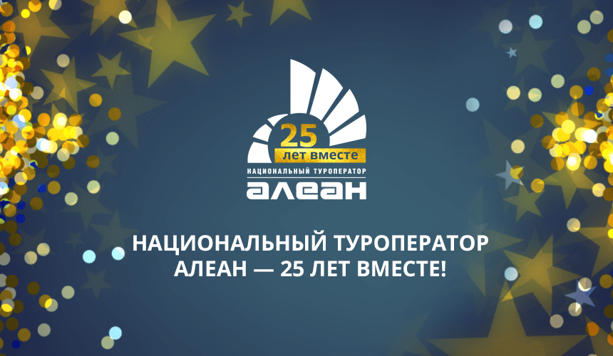 Национальный туроператор АЛЕАН отмечает свой 25-летний юбилей!