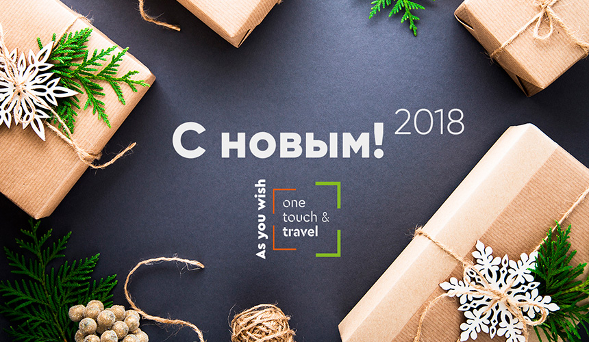 OneTouch&Travel поздравляет с наступающим Новым Годом!