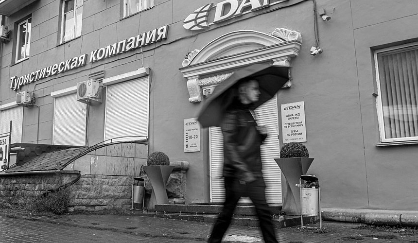 Туристическая компания «ДАН Урал» объявила о прекращении деятельности