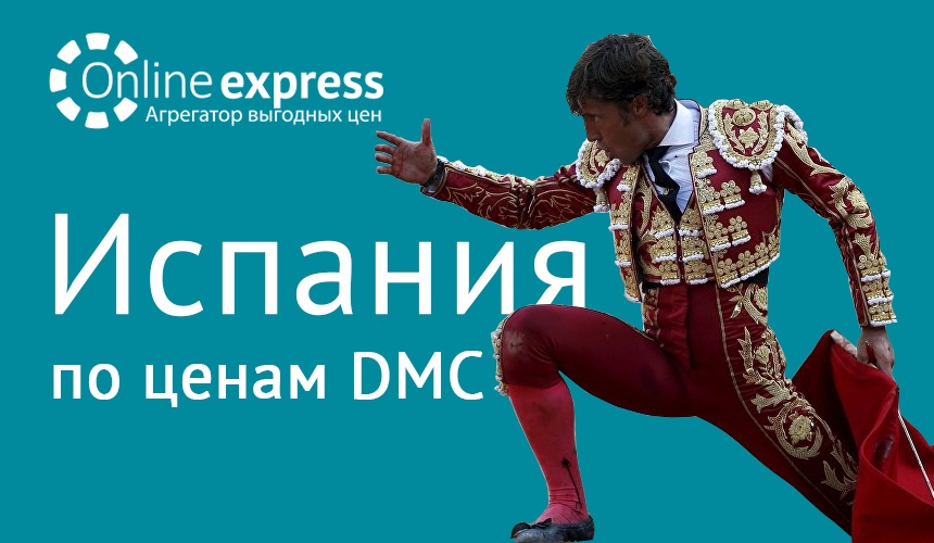 Испания. «Онлайн Экспресс» – мгновенное бронирование по ценам DMC для каждого!
