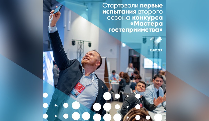Стартовало первое дистанционное испытание второго сезона конкурса «Мастера гостеприимства»