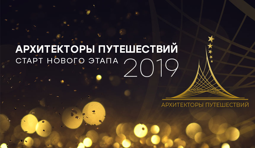«Архитекторы путешествий – 2019»: новая волна