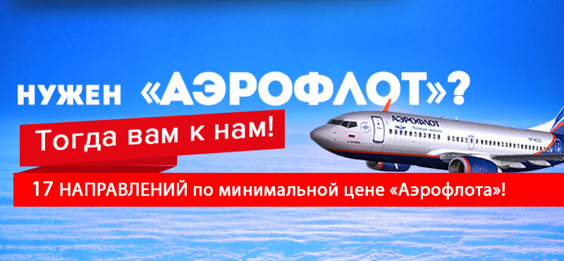«Русский Экспресс»: минимальная цена «Аэрофлота» по 17 направлениям!