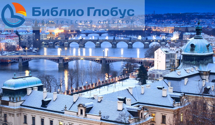 Зимний отдых в Чехии с «Библио Глобусом»!