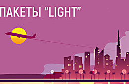 Лучшие цены на пакеты Light!