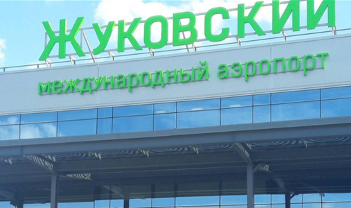 В Москве открывается четвёртый аэропорт – Жуковский