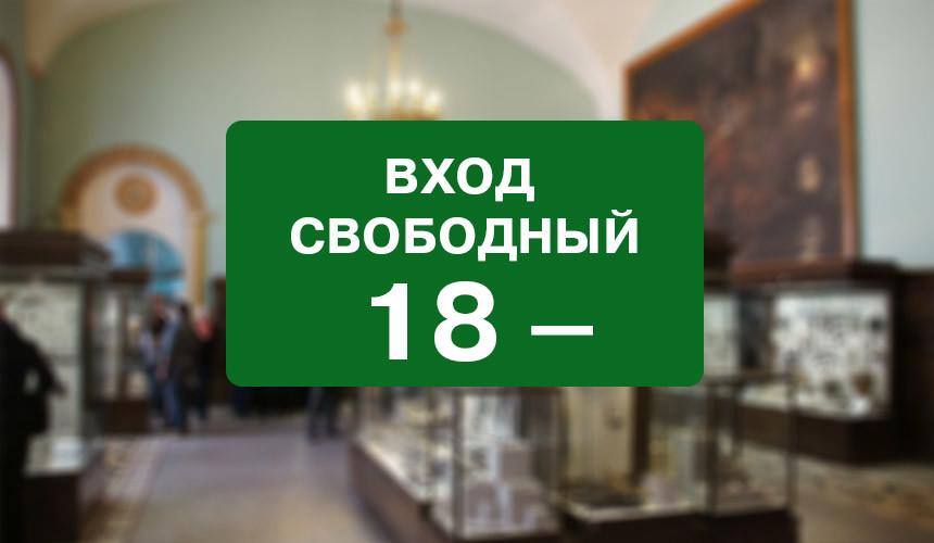 Для детей до 18 лет хотят сделать посещение музеев бесплатным