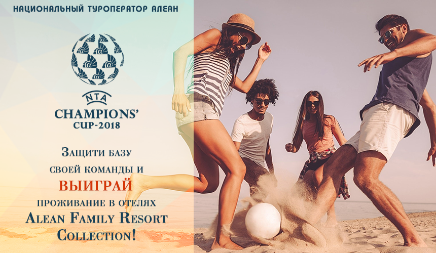Национальный туроператор АЛЕАН дарит отдых в сети отелей Alean Family Resort Collection
