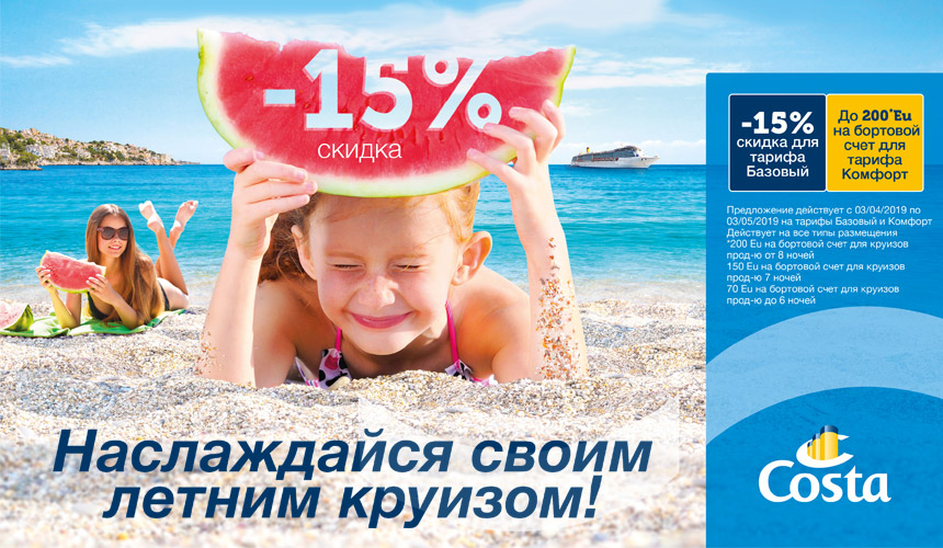 COSTA CRUISES: распродажа летних круизов по Средиземному морю