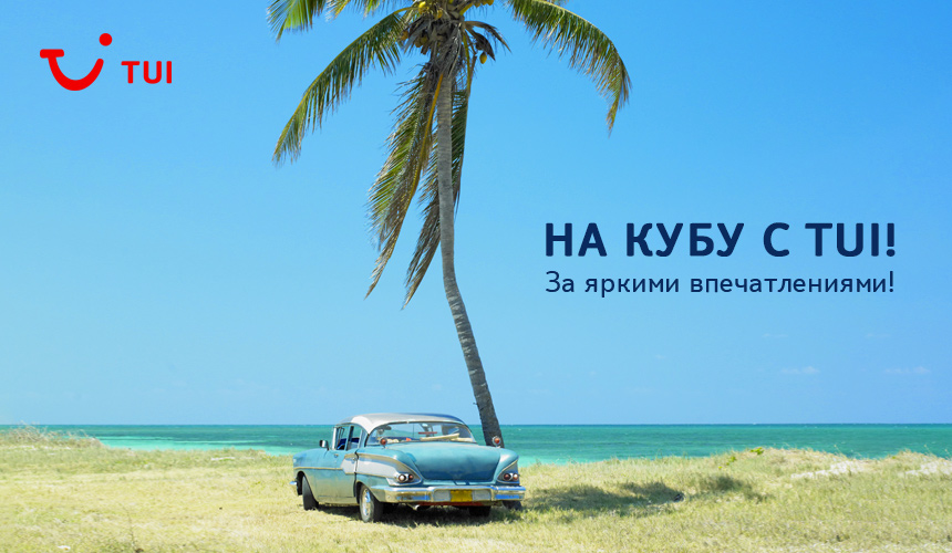 Куба: карибская премьера TUI