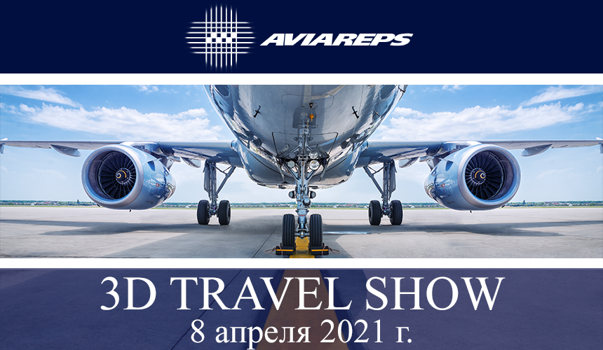 Выставка 3D TRAVEL SHOW – встречи с профессионалами туризма со всего мира