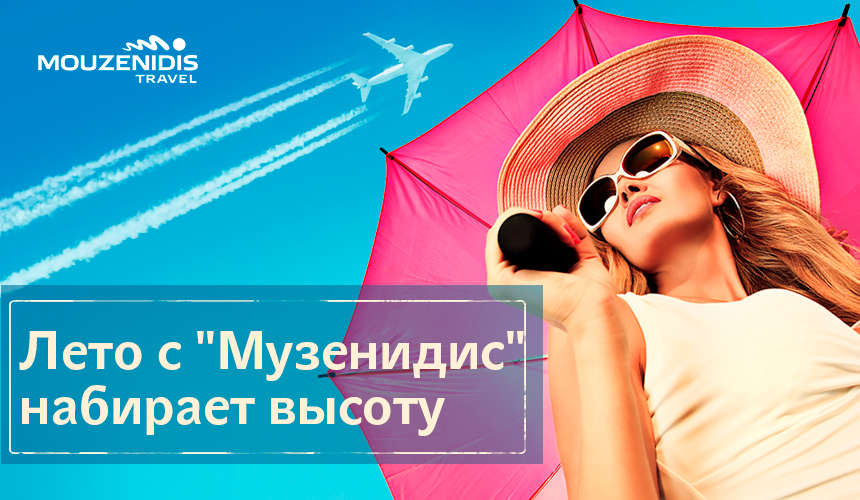Лето с «Музенидис» набирает высоту: полетная программа из 14 городов России