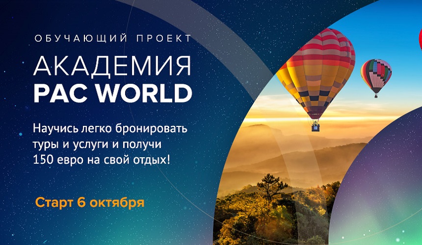 «Академия PAC World»: новый обучающий проект от PAC GROUP