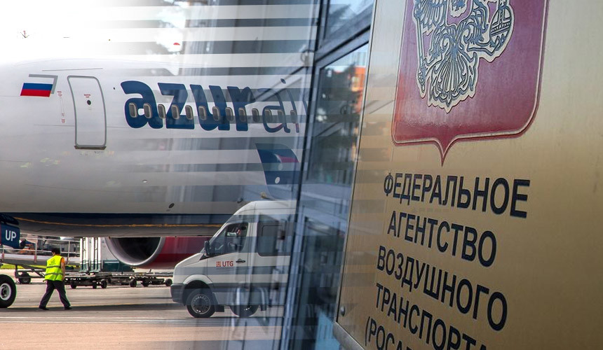 Почему Росавиация не приняла решения после отчета Azur Air?