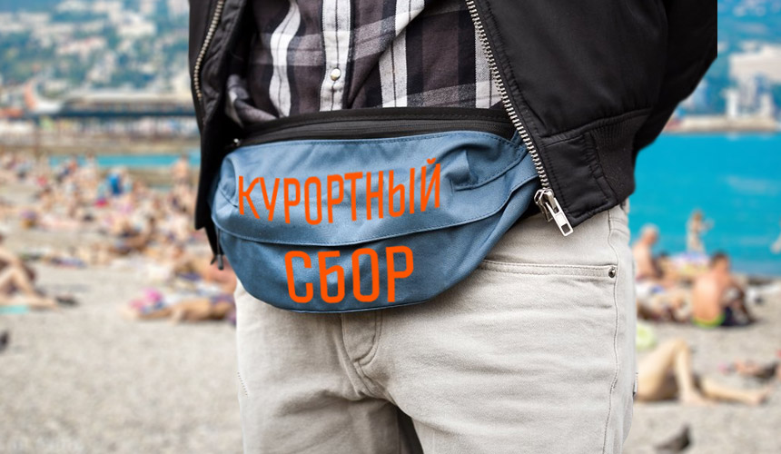 С туристов в Крыму требуют «курортный сбор»
