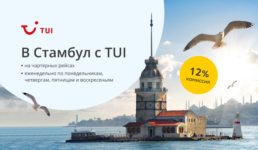 В Стамбул с TUI по выгодным ценам: красивая осень, веселый Новый год, яркая зима