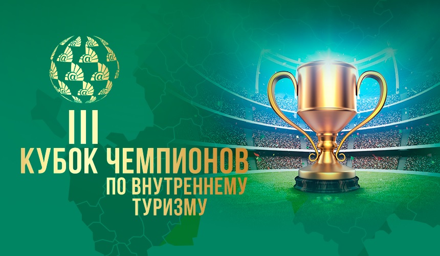 Кубок чемпионов по внутреннему туризму – АЛЕАН-2019