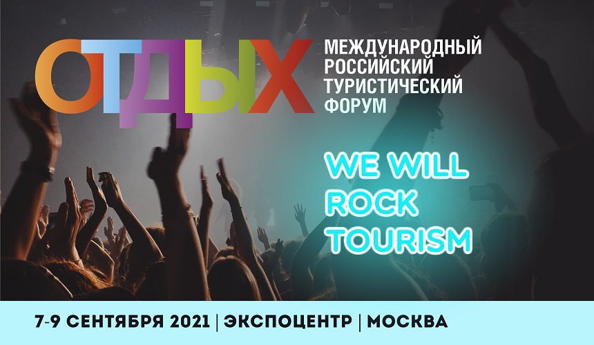 ТОП-10 причин прийти турагенту на выставку ОТДЫХ Leisure 2021!