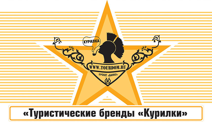 В «Курилке» ТурДома выбирают бренды