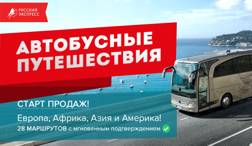 «Русский Экспресс»: автобусные путешествия. Новый продукт по вашим заявкам!
