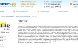 «Слетать.ру» объяснил наличие Polar Tour на своем сайте