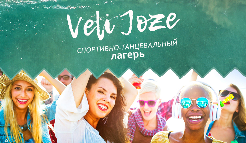 Спортивно-танцевальный лагерь в Хорватии 940 € за две недели