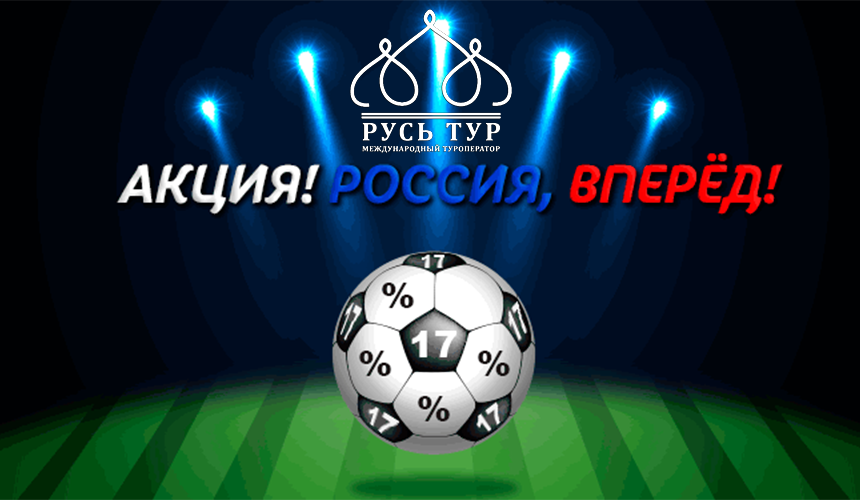 Akciya Rossiya Vperyod Ot Rus Tur