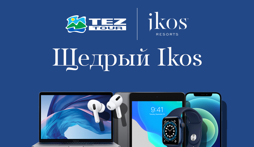 Сейчас или никогда! TEZ TOUR напоминает об акции «Щедрый IKOS»