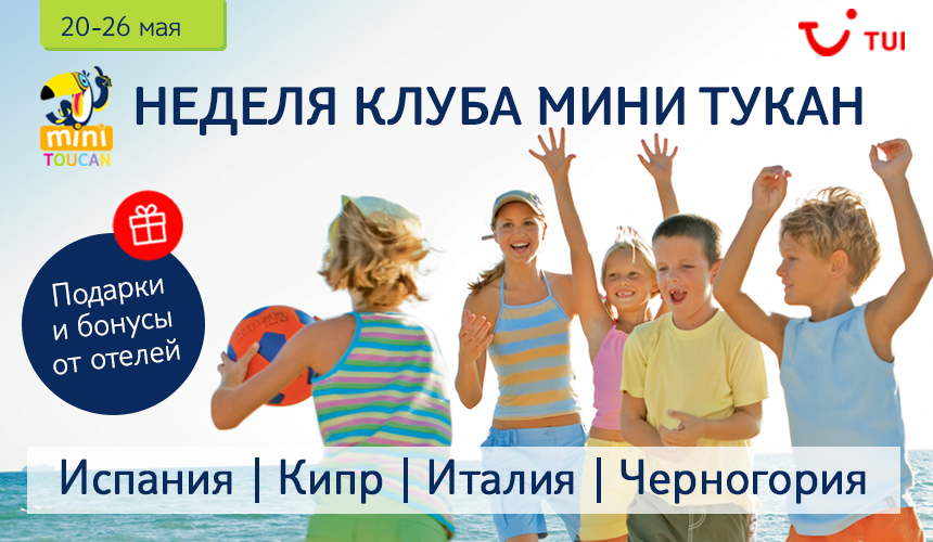 «Неделя клуба «Мини Тукан» в TUI! Подарки и бонусы от отелей