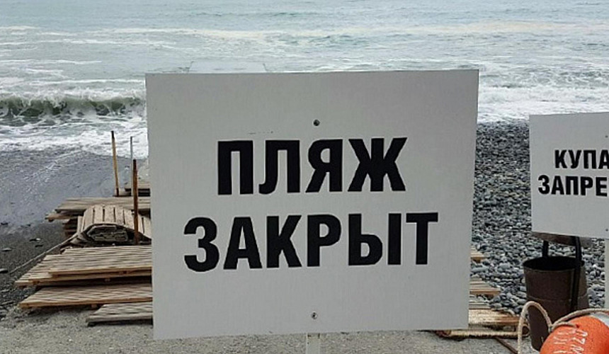 На закрытых пляжах