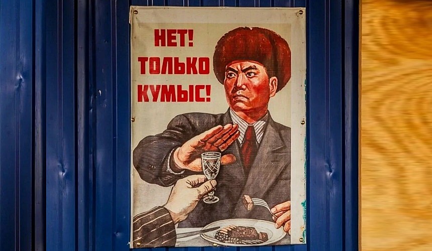Только кумыс картинка