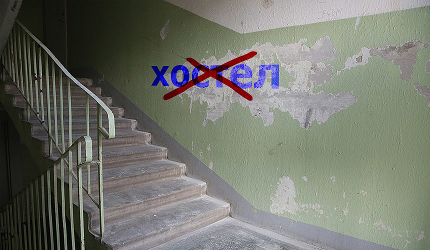 Новый закон заставит хостелы закрыться или уйти в тень