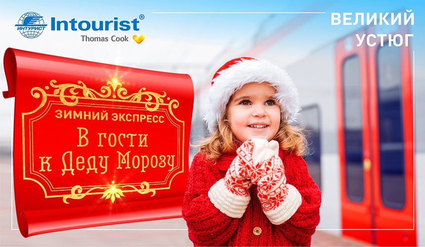 C express. Экспресс к деду Морозу. Зимний экспресс в гости к деду Морозу. Зимний экспресс в Великий Устюг к деду. В гостях у Деда Мороза.
