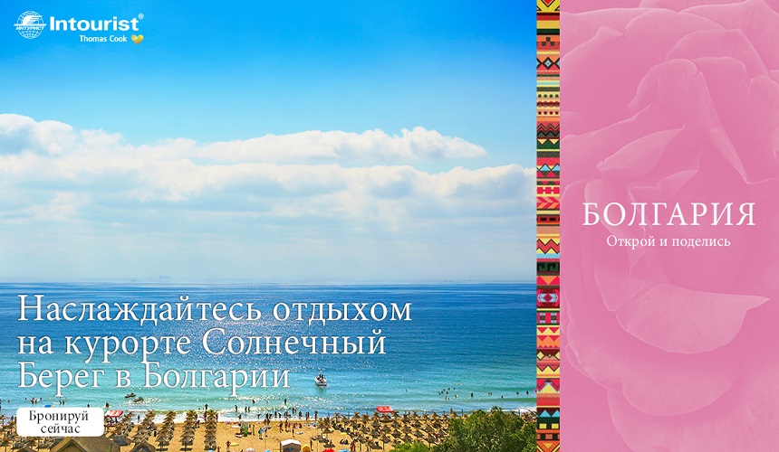 Приглашаем отдохнуть на Солнечном Берегу в Болгарии