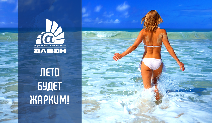 Лето будет жарким! Скидка до 15 % на раннее бронирование – 2018 от АЛЕАН