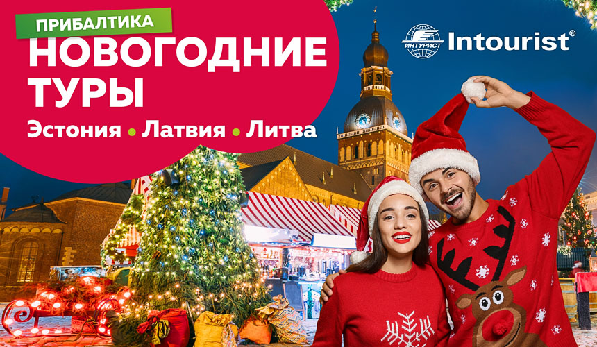 Новый год в Прибалтике от «Интуриста»