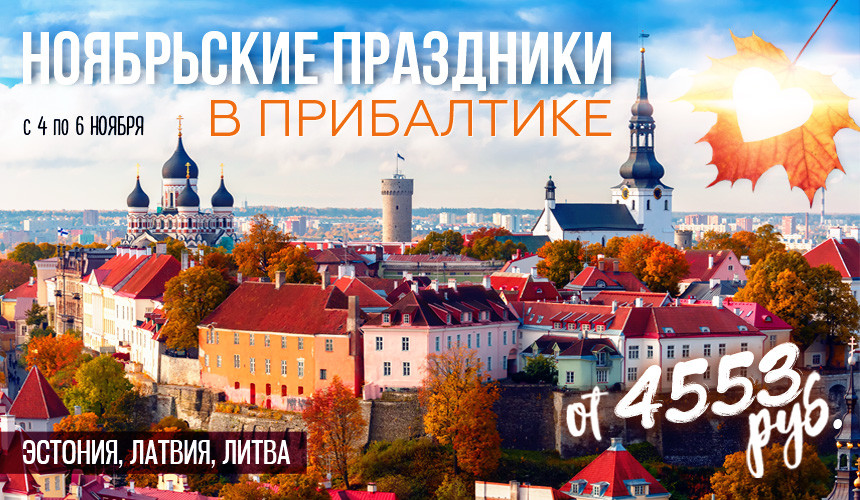 Ноябрьские праздники в Прибалтике