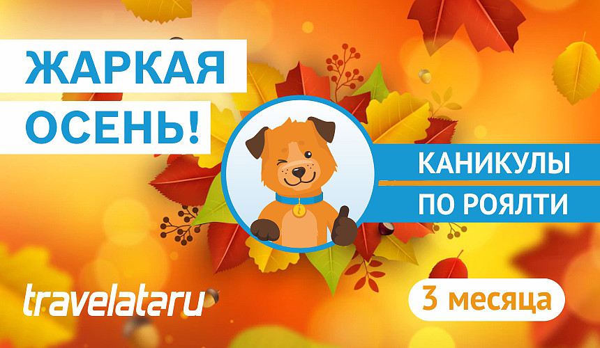 Поймай выгодные условия от Travelata.ru – акция «Жаркая осень»!