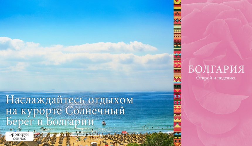Приглашаем отдохнуть на Солнечном Берегу в Болгарии
