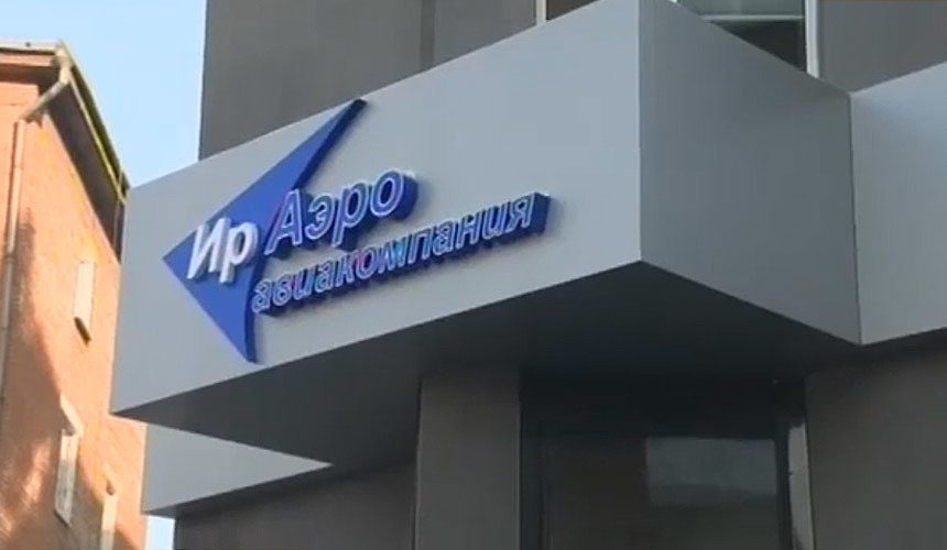 Авиакомпания «ИрАэро» назвала претензии прокуратуры необоснованными