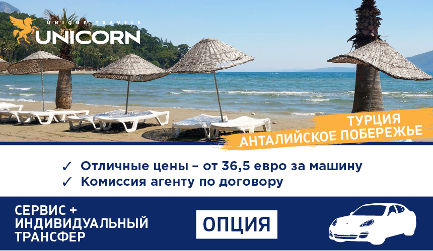 Опция «Сервис + Индивидуальный трансфер» по отличной цене с комиссией для агента
