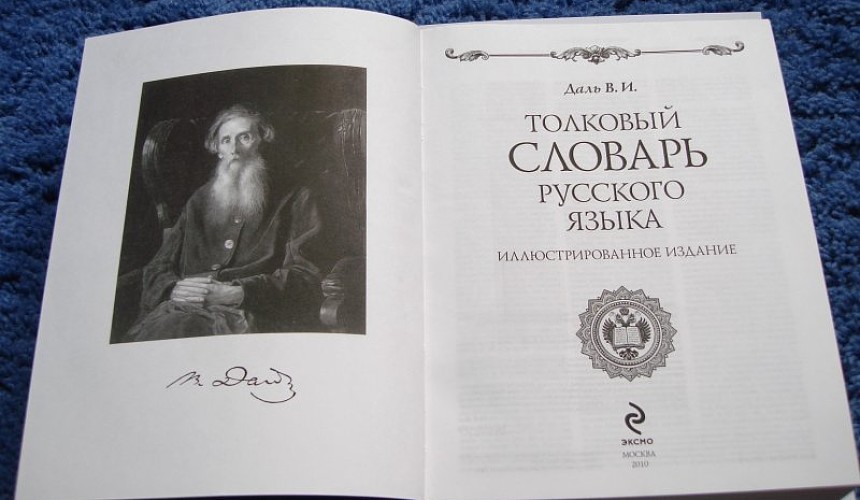 В и даль 5 предложений. Словарь Даля год издания. Даль словарь живого великорусского языка.