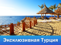 Эксклюзивно о Турции