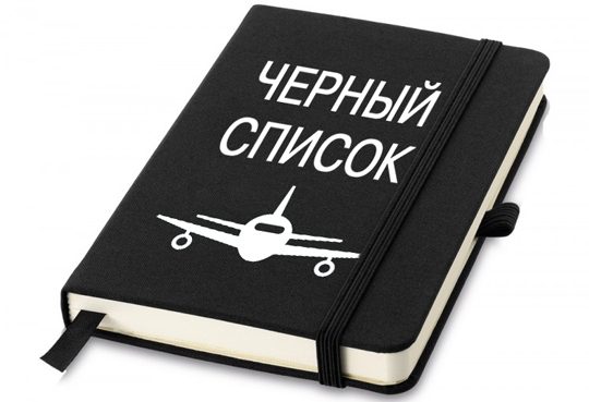 Туристам из «чёрных списков» будут отказывать в посадке на рейс уже в начале 2017 года