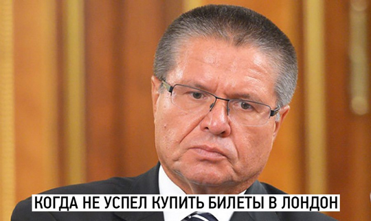 Aviasales пошутил над задержанием Алексея Улюкаева
