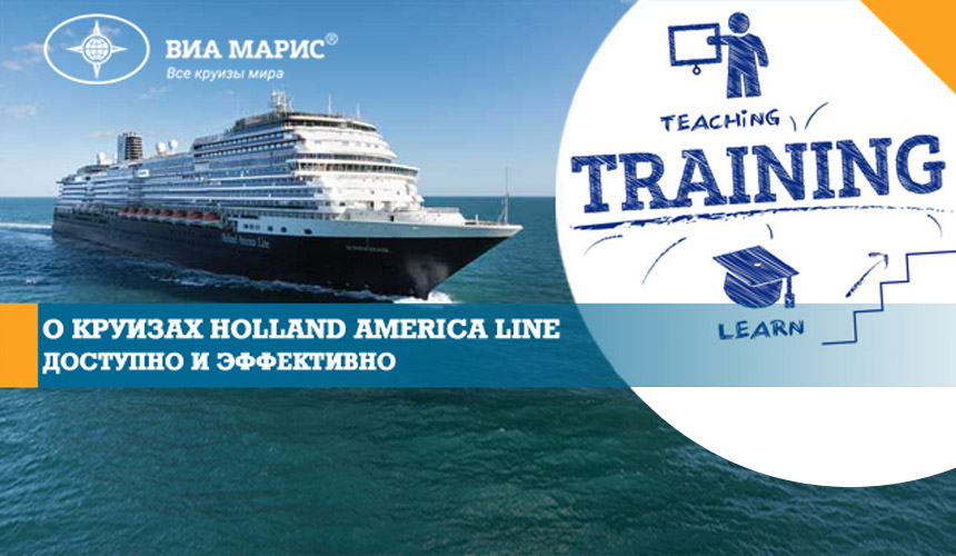 О круизах Holland America Line: понятным языком