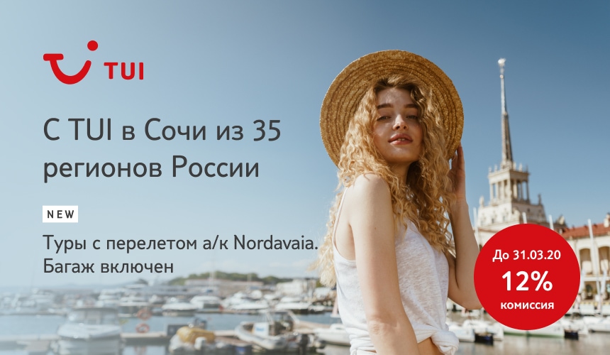 В Сочи с TUI Россия: туры с вылетами из 35 городов и повышенная комиссия для ТА